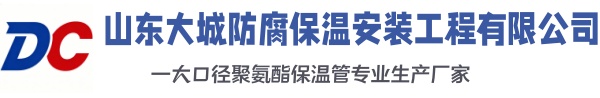 嘉祥大城防腐保温安装工程有限公司